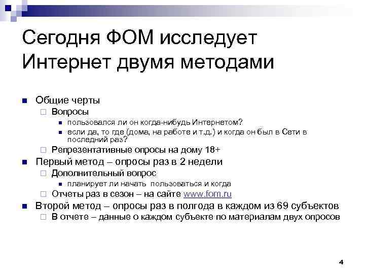 Сегодня ФОМ исследует Интернет двумя методами n Общие черты ¨ Вопросы n n ¨