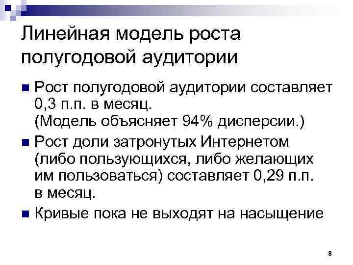 Линейная модель роста полугодовой аудитории Рост полугодовой аудитории составляет 0, 3 п. п. в