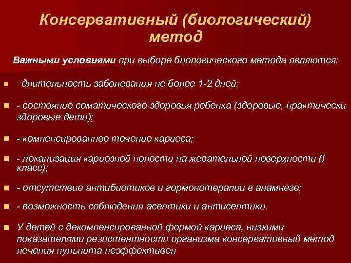 Консервативный (биологический) метод Важными условиями при выборе биологического метода являются: n - длительность заболевания