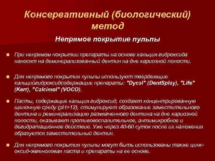 Консервативный (биологический) метод Непрямое покрытие пульпы n При непрямом покрытии препараты на основе кальция