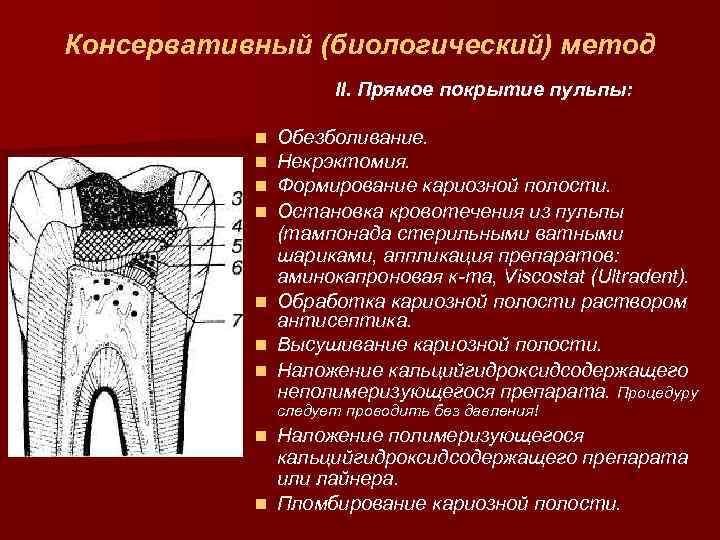 Консервативный (биологический) метод II. Прямое покрытие пульпы: n n n n Обезболивание. Некрэктомия. Формирование