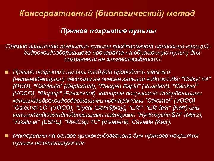 Консервативный (биологический) метод Прямое покрытие пульпы Прямое защитное покрытие пульпы предполагает нанесение кальцийгидроксидсодержащего препарата