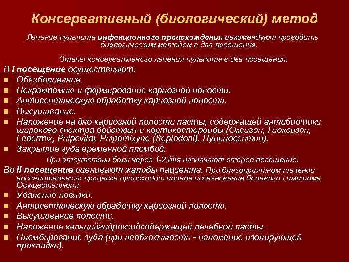 Консервативный (биологический) метод Лечение пульпита инфекционного происхождения рекомендуют проводить биологическим методом в два посещения.