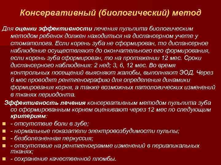 Консервативный (биологический) метод Для оценки эффективности лечения пульпита биологическим методом ребенок должен находиться на