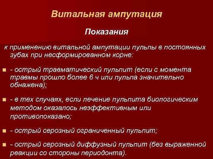 Витальная ампутация Показания к применению витальной ампутации пульпы в постоянных зубах при несформированном корне: