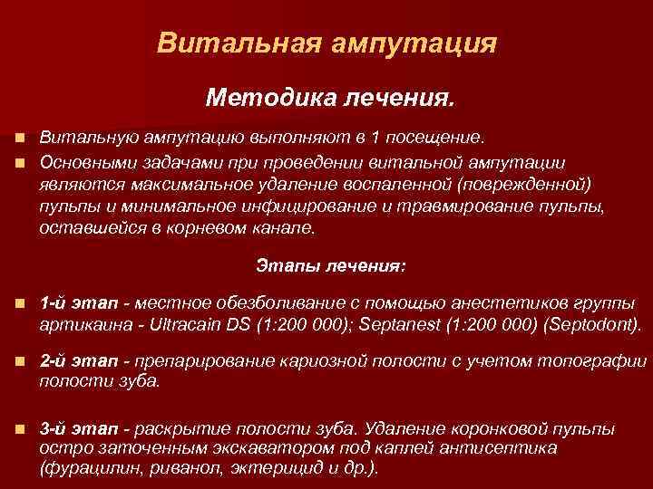 Витальная ампутация Методика лечения. Витальную ампутацию выполняют в 1 посещение. n Основными задачами проведении