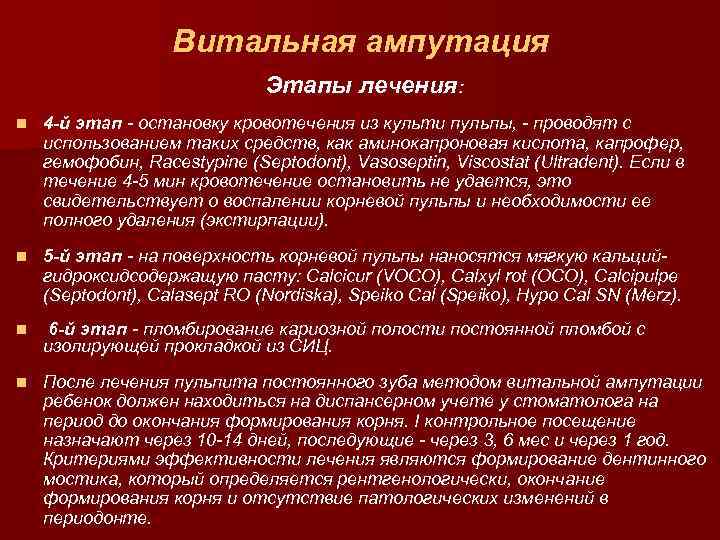 Витальная ампутация Этапы лечения: n 4 -й этап - остановку кровотечения из культи пульпы,