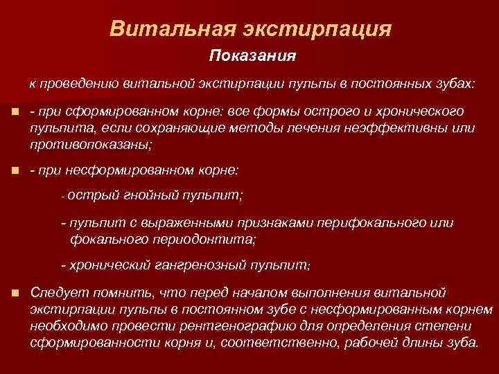 Витальная экстирпация Показания к проведению витальной экстирпации пульпы в постоянных зубах: n - при