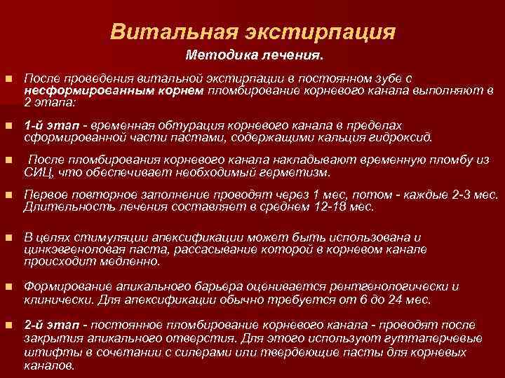 Витальная экстирпация Методика лечения. n После проведения витальной экстирпации в постоянном зубе с несформированным