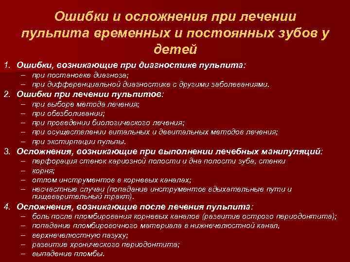 Ошибки и осложнения при лечении пульпита временных и постоянных зубов у детей 1. Ошибки,