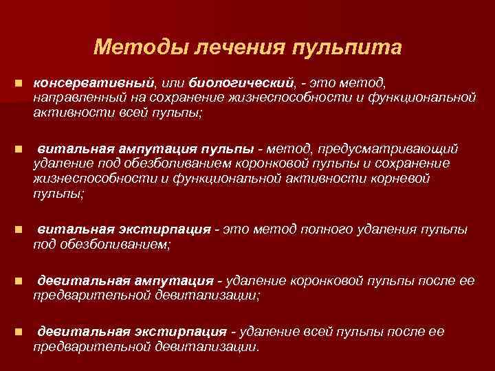 Методы лечения пульпита n консервативный, или биологический, - это метод, направленный на сохранение жизнеспособности