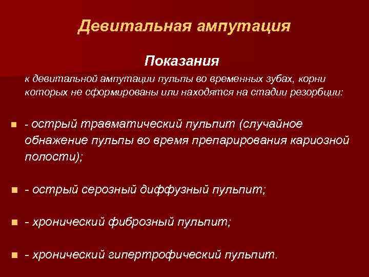 Девитальная ампутация Показания к девитальной ампутации пульпы во временных зубах, корни которых не сформированы