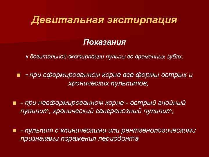 Девитальная экстирпация Показания к девитальной экстирпации пульпы во временных зубах: n - при сформированном