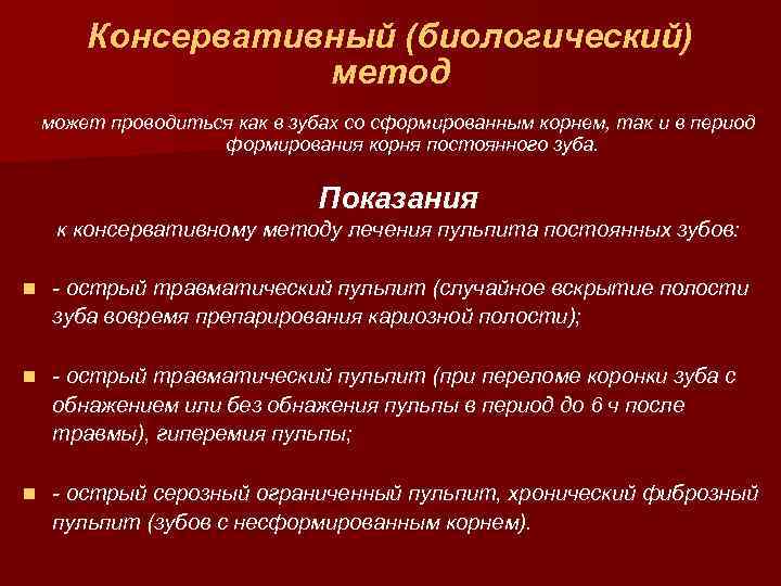 Консервативный (биологический) метод может проводиться как в зубах со сформированным корнем, так и в