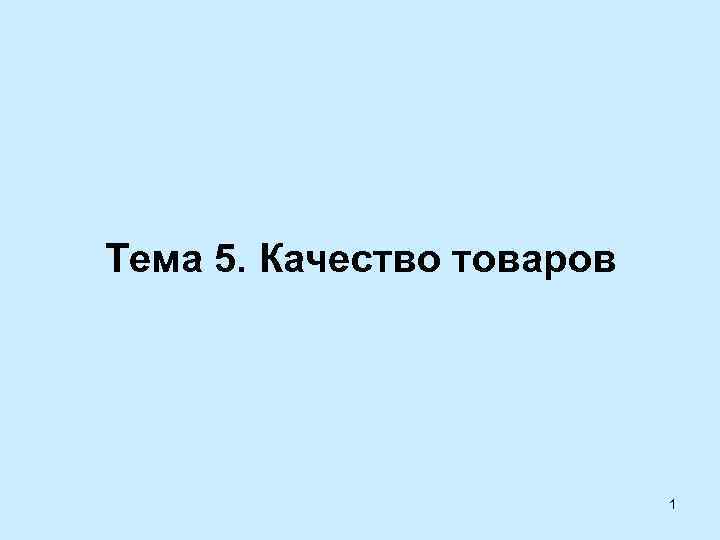 Тема 5. Качество товаров 1 