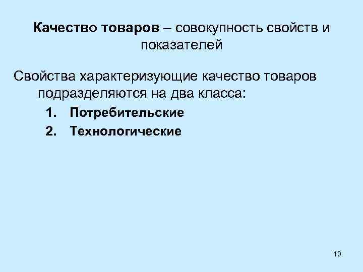 Качество товаров – совокупность свойств и показателей Свойства характеризующие качество товаров подразделяются на два