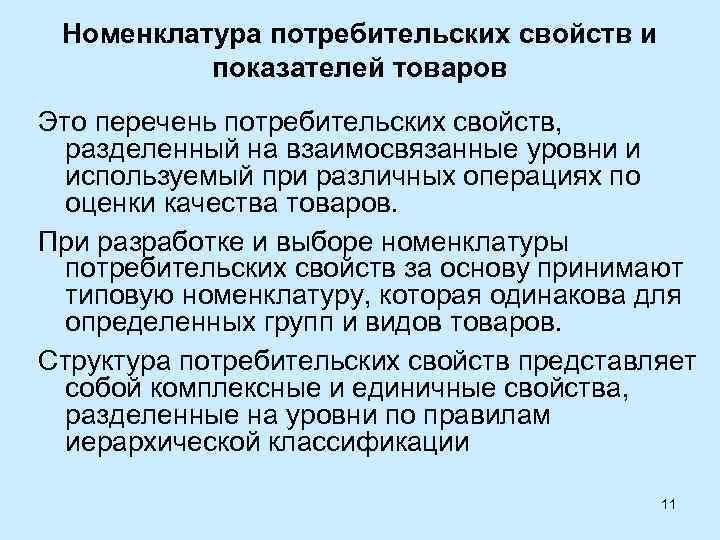 Номенклатура потребительских свойств и показателей товаров Это перечень потребительских свойств, разделенный на взаимосвязанные уровни