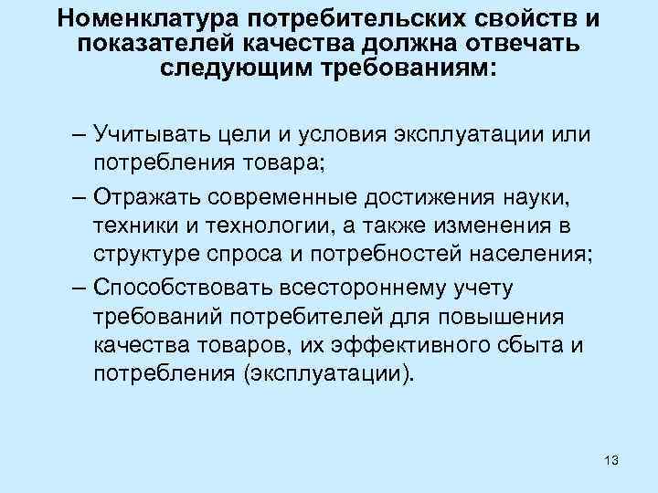 Номенклатура потребительских свойств и показателей качества должна отвечать следующим требованиям: – Учитывать цели и