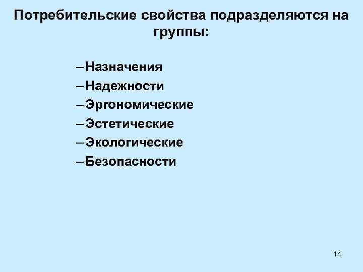 Потребительские свойства подразделяются на группы: – Назначения – Надежности – Эргономические – Эстетические –
