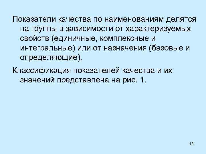 Показатели качества по наименованиям делятся на группы в зависимости от характеризуемых свойств (единичные, комплексные