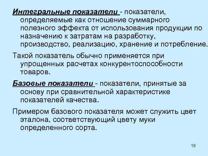 Полезный эффект. Интегральный показатель это. Интегральный показатель качества. Интегральные показатели определяются. Интегральный показатель качества продукции.