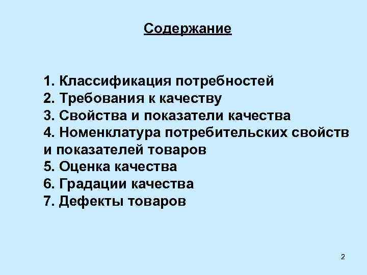 Содержание 1. Классификация потребностей 2. Требования к качеству 3. Свойства и показатели качества 4.