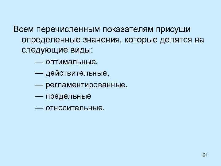 Всем перечисленным показателям присущи определенные значения, которые делятся на следующие виды: — оптимальные, —