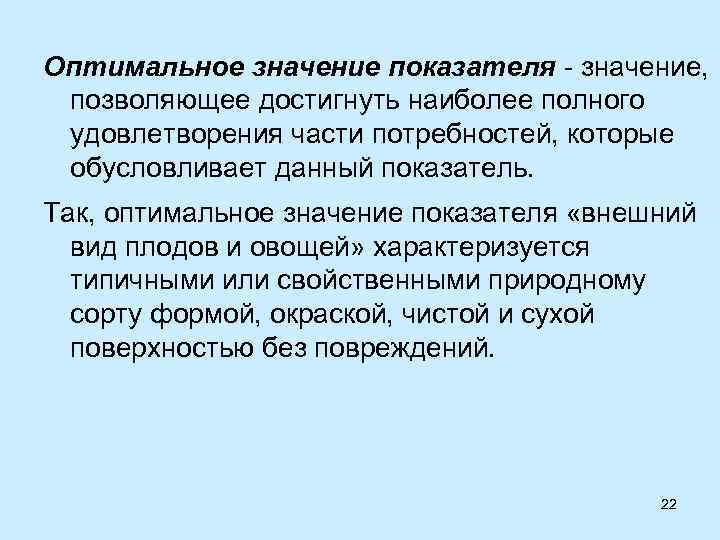 Оптимальное значение показателя - значение, позволяющее достигнуть наиболее полного удовлетворения части потребностей, которые обусловливает