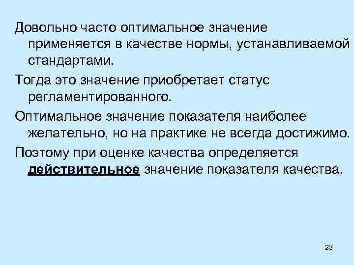 Довольно часто оптимальное значение применяется в качестве нормы, устанавливаемой стандартами. Тогда это значение приобретает