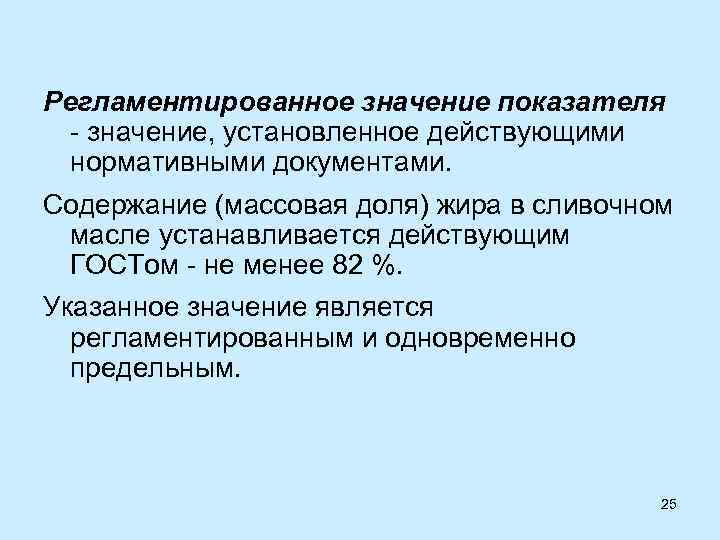 Установленное значение