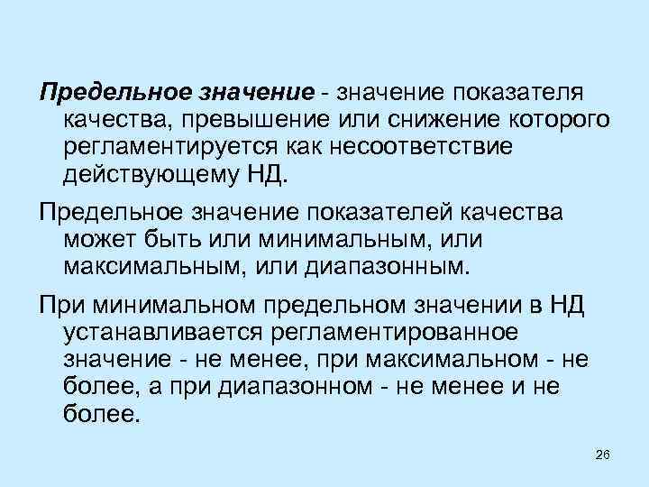 Предельное значение - значение показателя качества, превышение или снижение которого регламентируется как несоответствие действующему