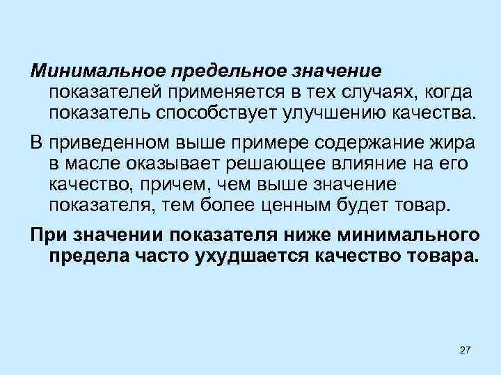 Минимальная значимая. Предельное значение это. Минимальное предельное значение показателей качества применяется. Максимальное предельное значение показателей качества используется. Предельно минимальное значение это что.