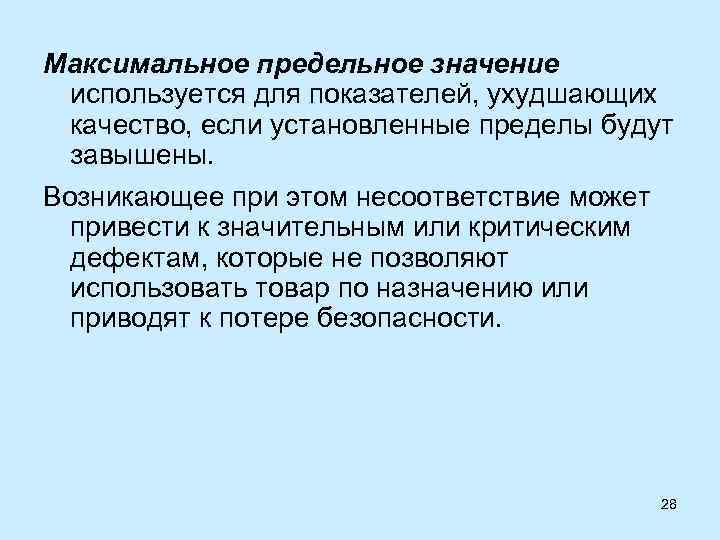 Максимальное предельное значение используется для показателей, ухудшающих качество, если установленные пределы будут завышены. Возникающее