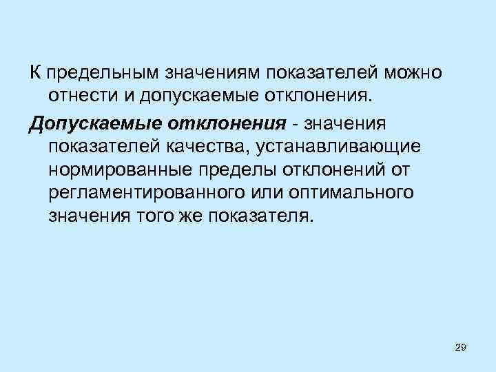 К предельным значениям показателей можно отнести и допускаемые отклонения. Допускаемые отклонения - значения показателей