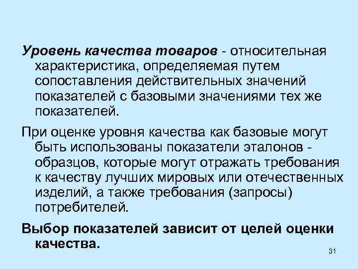 Уровень качества товаров - относительная характеристика, определяемая путем сопоставления действительных значений показателей с базовыми