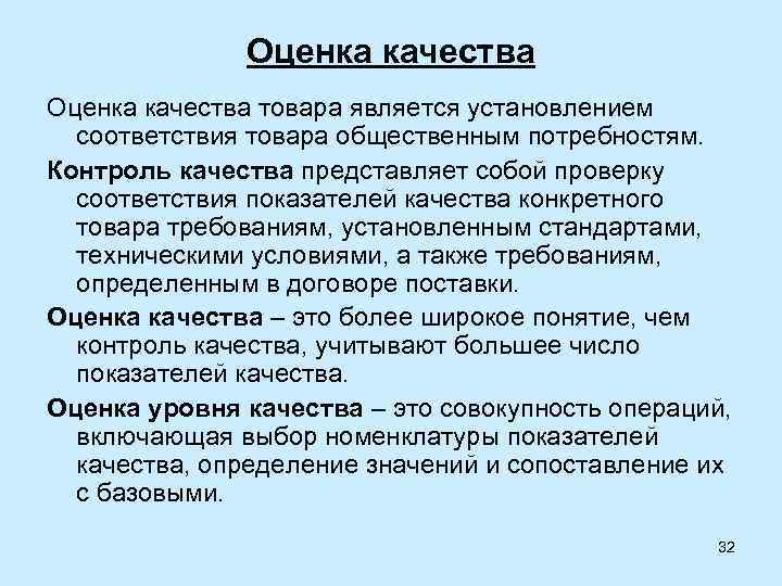 Оценка качества товара является установлением соответствия товара общественным потребностям. Контроль качества представляет собой проверку