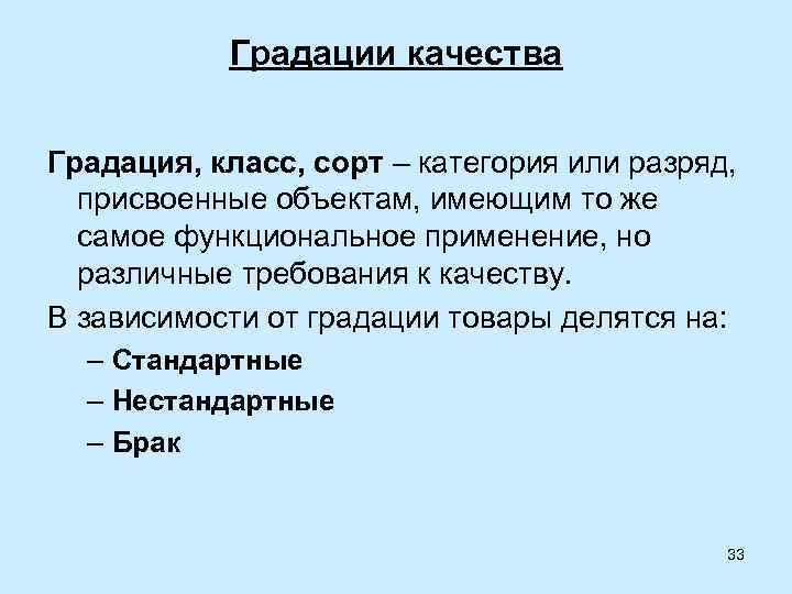 Какая градация. Градация качества. Градация качества товаров. Градация товара это. Стандартная градация качества.