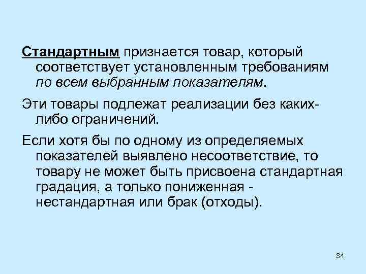 Соответствует установленным требованиям. Стандартным признается товар. Товары которые соответствуют установленным требованиям. Какой товар признается стандартным. Стандартный товар.