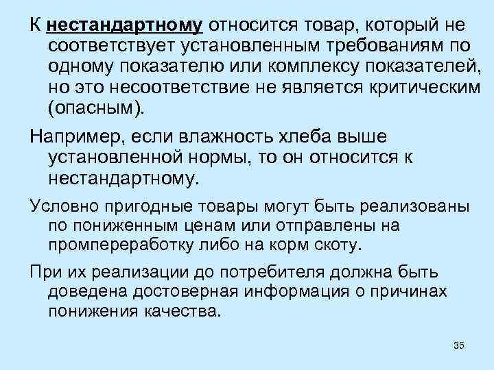 Товар не соответствует. К нестандартному товару относится товар который. Товары которые соответствуют установленным требованиям. К нетрадиционным товарам относятся:. Продукция, которая не соответствует установленным требованиям.