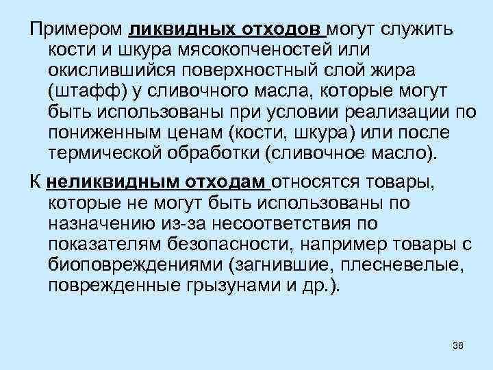 Примером ликвидных отходов могут служить кости и шкура мясокопченостей или окислившийся поверхностный слой жира