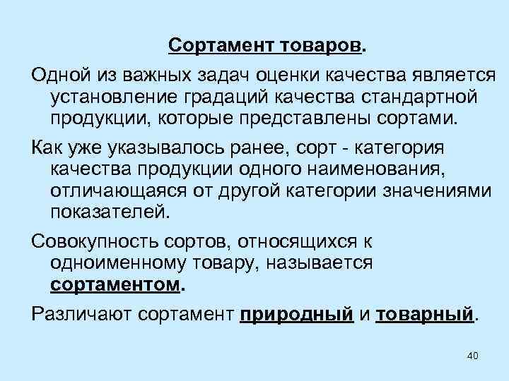 Сортамент товаров. Одной из важных задач оценки качества является установление градаций качества стандартной продукции,