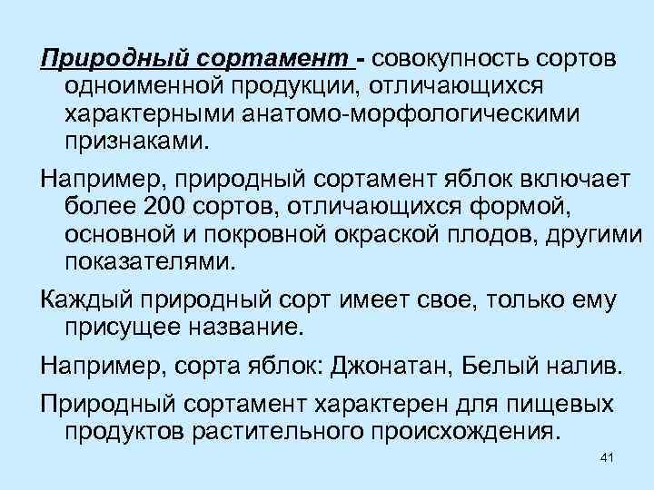 Природный сортамент - совокупность сортов одноименной продукции, отличающихся характерными анатомо-морфологическими признаками. Например, природный сортамент