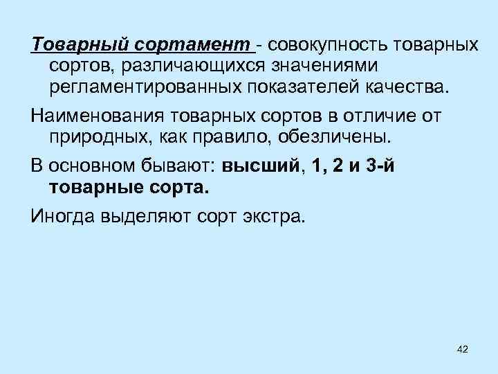 Товарный сорт. Товарный сортамент. Сортамент природный и товарный. Товарный сортамент примеры.