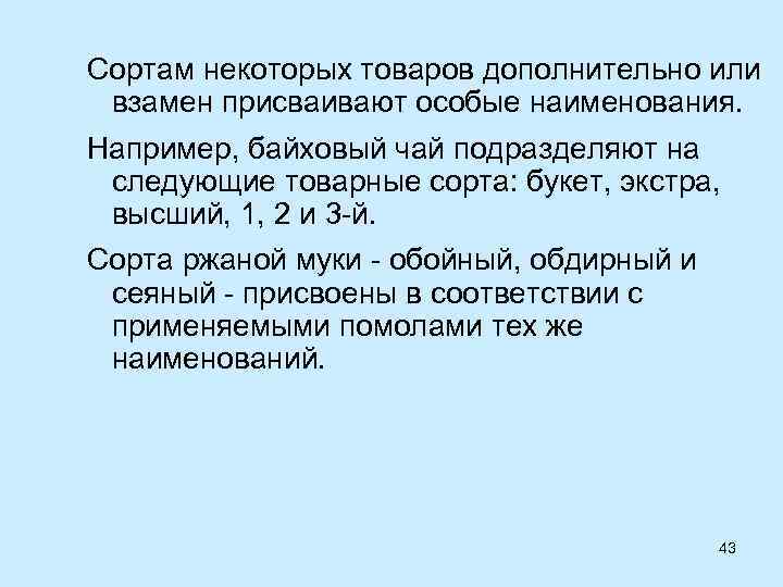 Сортам некоторых товаров дополнительно или взамен присваивают особые наименования. Например, байховый чай подразделяют на