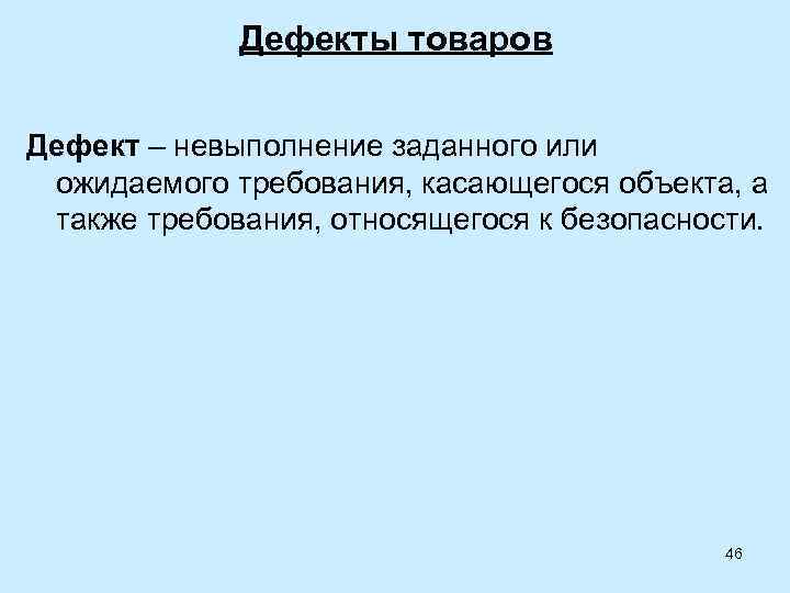 Дефекты продукции