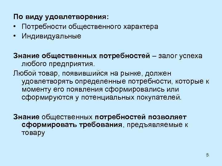По виду удовлетворения: • Потребности общественного характера • Индивидуальные Знание общественных потребностей – залог