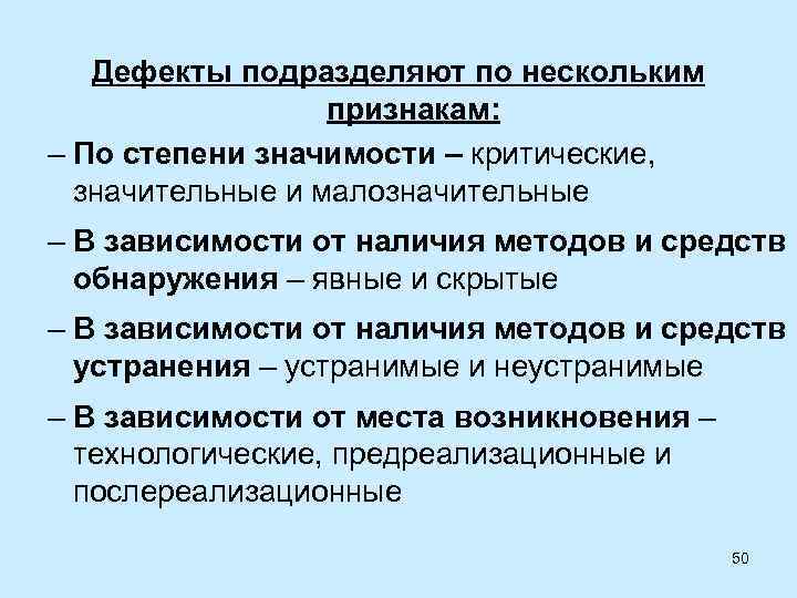 Наличие значительный. Дефекты подразделяют на. Классификация дефектов по степени значимости. Дефекты по происхождению подразделяются. Классификация дефектов по степени выявления.