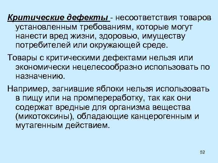 Критические дефекты - несоответствия товаров установленным требованиям, которые могут нанести вред жизни, здоровью, имуществу