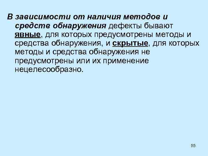 В зависимости от наличия методов и средств обнаружения дефекты бывают явные, для которых предусмотрены