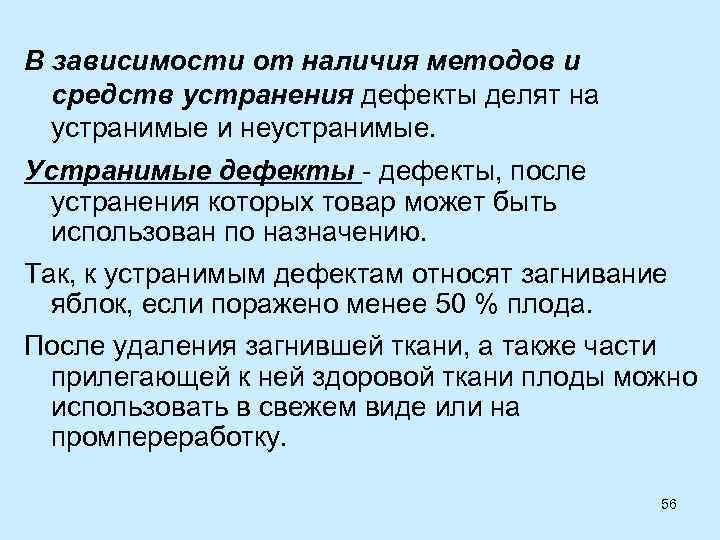 Без характеристики. Неустранимый дефект. В зависимости от методов и средств устранения дефекты делят на…. Дефекты после устранения которых товар может быть использован. Наличие методов и средств обнаружения характеристика дефектов.